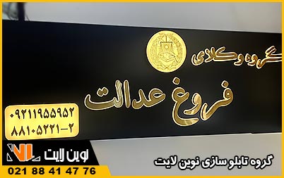 حروف استیل دفتر وکالت