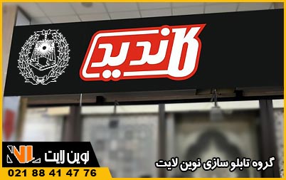 تابلو کامپوزیت دفتر وکالت