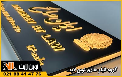 تابلو دفتر وکالت | تابلو چلنیوم دفتر وکالت | تابلو استیل دفتر وکالت