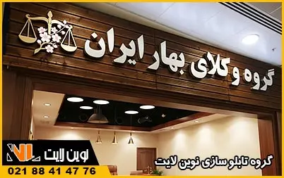 تابلو دفتر وکالت