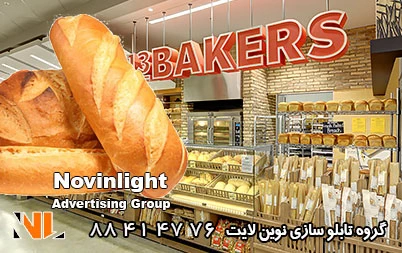 تابلو مغازه نان فانتزی (انواع و قیمت)