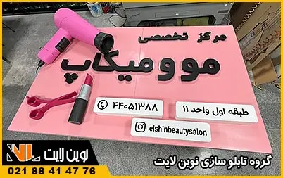 اهمیت تابلو سالن زیبایی اهمیت تابلو سالن زیبایی