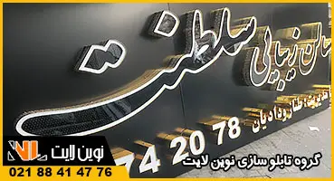 حروف چلنیوم سالن زیبایی حروف چلنیوم سالن زیبایی