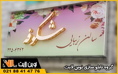 تابلو بنر سالن زیبایی و فلکسی