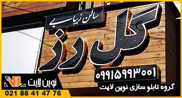 تابلو چوبی سالن زیبایی و چلنیوم تابلو چوبی سالن زیبایی و چلنیوم