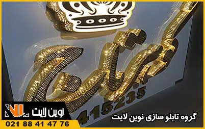 تابلو کامپوزیت سالن زیبایی و آرایشگاه زنانه