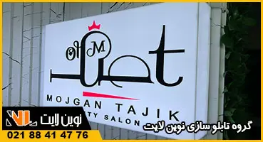 تابلو داخل آرایشگاه زنانه لایت باکس تابلو داخل آرایشگاه زنانه لایت باکس