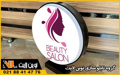 تابلو گرد آرایشگاه زنانه