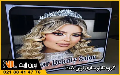 تابلو لایت باکس سالن زیبایی تابلو لایت باکس سالن زیبایی
