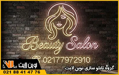 تابلو نئون سالن زیبایی تابلو نئون سالن زیبایی