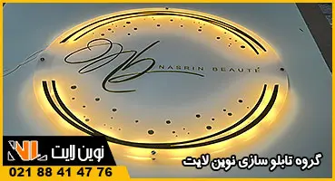 تابلو پلکسی سالن زیبایی