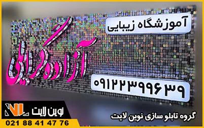 تابلو پولکی آرایشگاه زنانه و سالن زیبایی