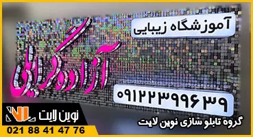 تابلو پولکی سالن زیبایی