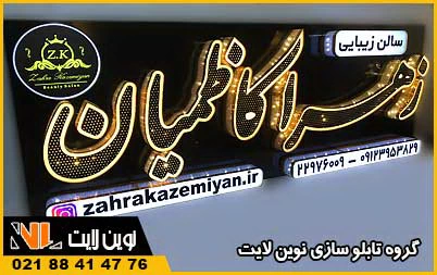 تابلو سالن زیبایی زنانه