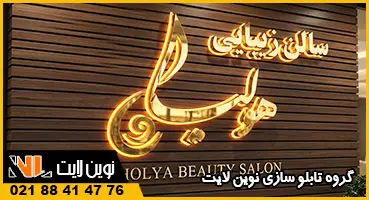 تابلو استیل سالن زیبایی
