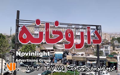 ساخت تابلو روی پروفیل آهن | تابلو چلنیوم و پروفیل