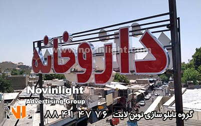 نصب تابلو چلنیوم روی پروفیل | تابلو تبلیغاتی روی آهن