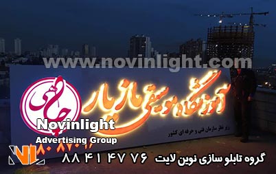 تابلو چلنیوم آموزشگاه موسیقی چاهی