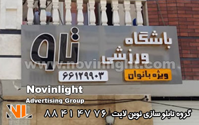 تابلو چلنیوم باشگاه ورزشی