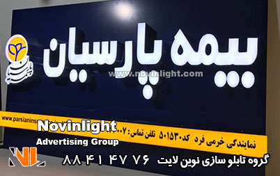 حروف چلنیوم بیمه پارسیان