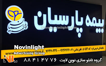 لایت باکس تابلو چلنیوم بیمه پارسیان