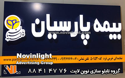 تابلو کامپوزیت بیمه پارسیان