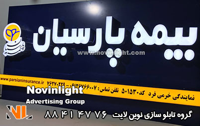 تابلو سازی بیمه پارسیان