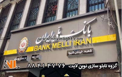 تابلو چلنیوم و کامپوزیت بانک ملی