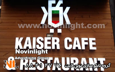 تابلو مغازه کافه رستوران | تابلو تبلیغاتی کافه رستوران