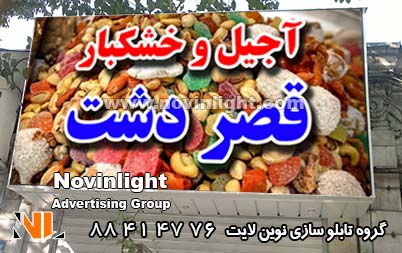 تابلو فلکسی مغازه خشکبار