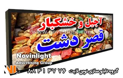 تابلو لایت باکس مغازه خشکبار