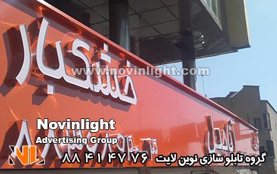 تابلو مغازه خشکبار | تابلو مغازه آجیل فروشی