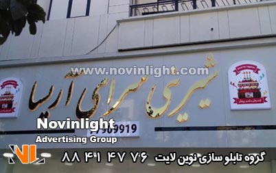 مزایای تابلو مغازه شیرینی فروشی