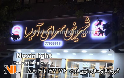 تابلو مغازه شیرینی فروشی | تابلو مغازه قنادی