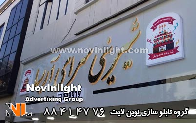 تابلو استیل شیرینی فروشی