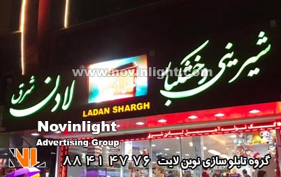 تابلو تبلیغاتی مغازه شیرینی فروشی