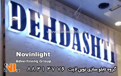 تابلو نئون پلاستیک مشکی و سفید