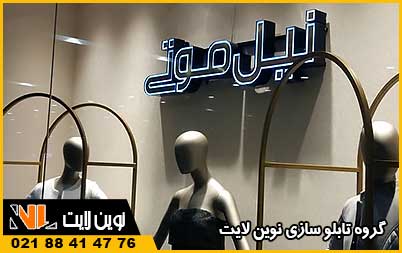 تابلو چلنیوم پوشاک | تابلو چلنیوم مغازه پوشاک