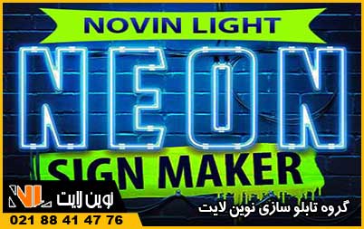 تابلو نئون پوشاک | تابلو نئون لباس فروشی