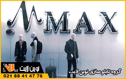 تابلو نئون پلاستیک پوشاک | تابلو نئون پلاستیک لباس فروشی