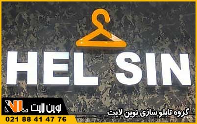 تابلو تبلیغاتی پوشاک | تابلو لباس فروشی | تابلو مغازه پوشاک