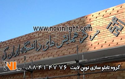 تابلو سردر دانشگاه ایوانکی