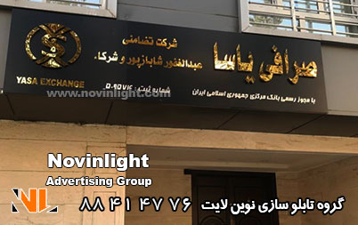 تابلو تبلیغاتی صرافی | سفارش تابلو صرافی | حروف برجسته صرافی