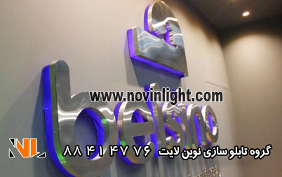 تابلو استیل و نئون پلاستیک تلفیقی