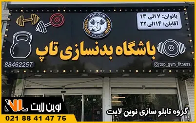 انواع تابلو باشگاه بدنسازی انواع تابلو باشگاه بدنسازی