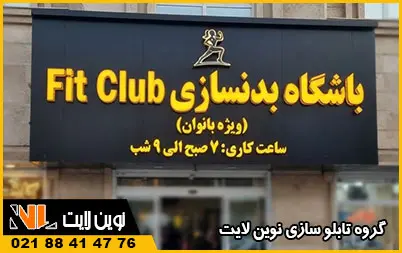 قیمت تابلو باشگاه بدنسازی قیمت تابلو باشگاه بدنسازی