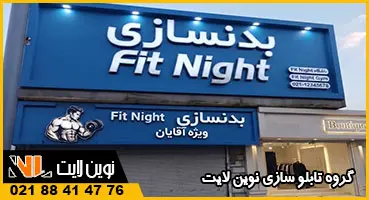 حروف چلنیوم باشگاه بدنسازی