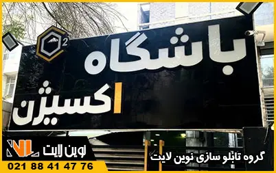 تابلو چلنیوم باشگاه بدنسازی تابلو چلنیوم باشگاه بدنسازی