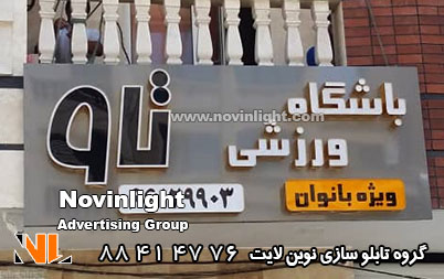 تابلو چلنیوم باشگاه بدنسازی | تابلو چلنیوم سردر باشگاه