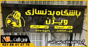 تابلو کامپوزیت باشگاه بدنسازی تابلو کامپوزیت باشگاه بدنسازی